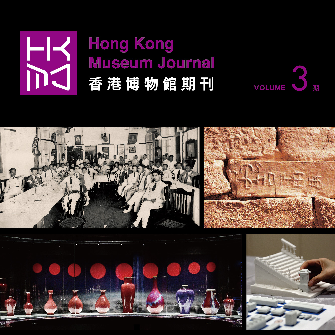 香港博物馆期刊 (第三期)